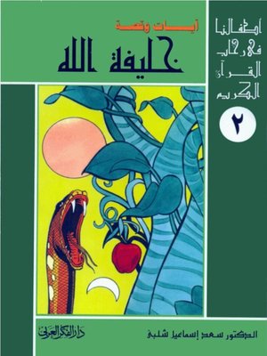 cover image of أطفالنا فى رحاب القرآن الكريم - (2) خليفة الله